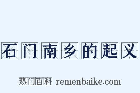 石门南乡的起义是什么意思的图片